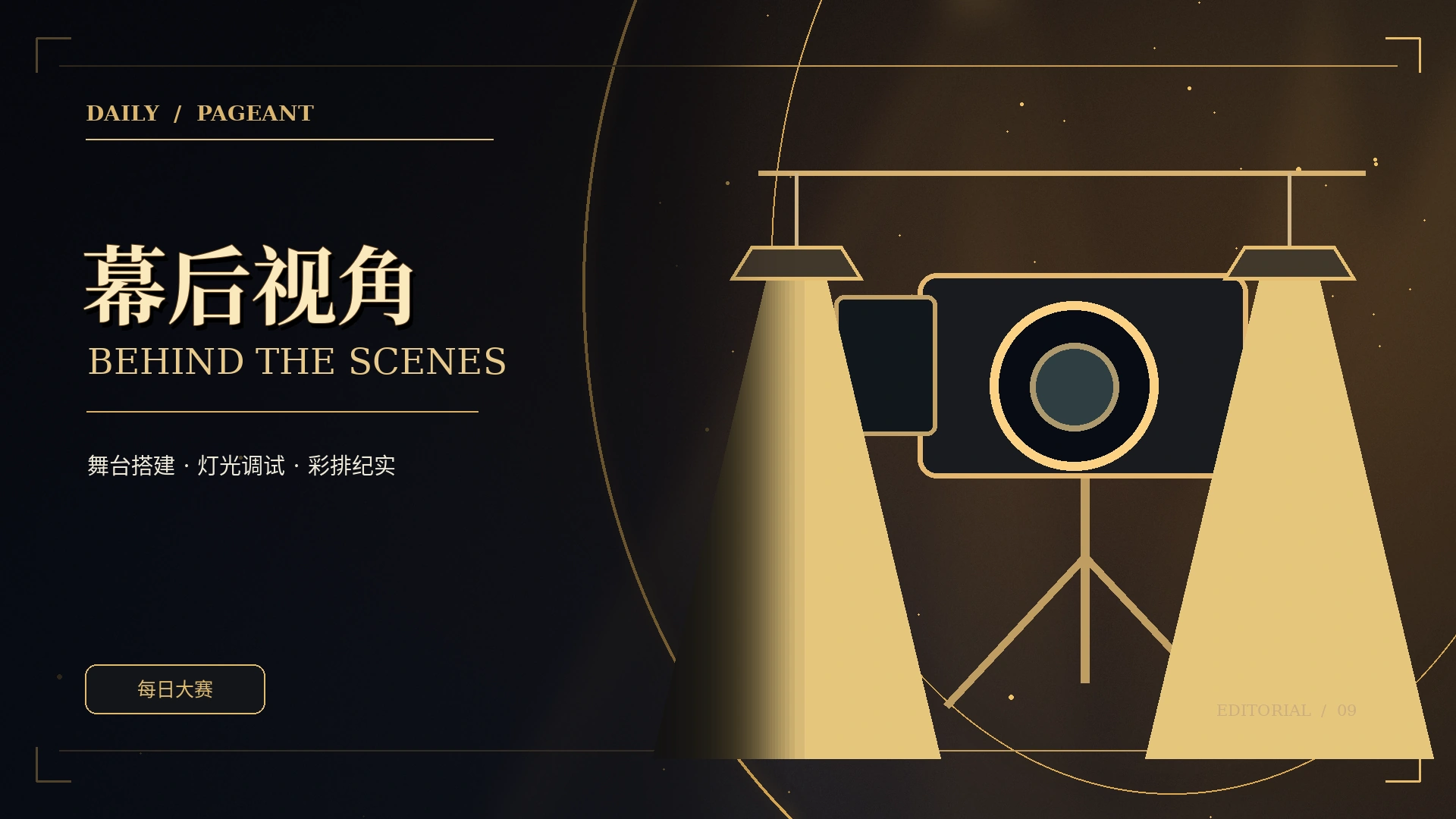 幕后灵感记录主题概念视觉